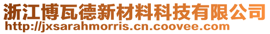 浙江博瓦德新材料科技有限公司