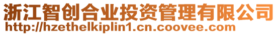 浙江智創(chuàng)合業(yè)投資管理有限公司