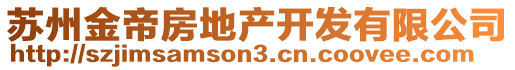 蘇州金帝房地產(chǎn)開發(fā)有限公司