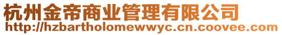 杭州金帝商業(yè)管理有限公司