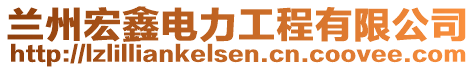 兰州宏鑫电力工程有限公司