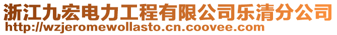 浙江九宏電力工程有限公司樂(lè)清分公司