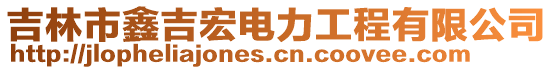 吉林市鑫吉宏電力工程有限公司