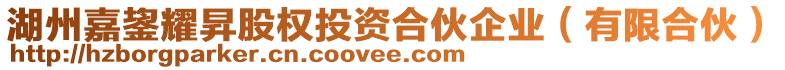 湖州嘉鋆耀昇股權(quán)投資合伙企業(yè)（有限合伙）