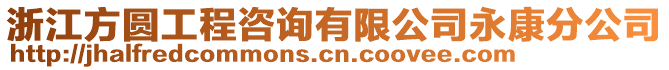 浙江方圓工程咨詢有限公司永康分公司