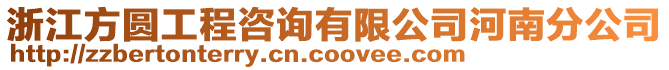 浙江方圓工程咨詢有限公司河南分公司