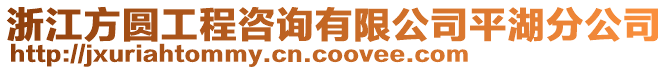 浙江方圓工程咨詢有限公司平湖分公司