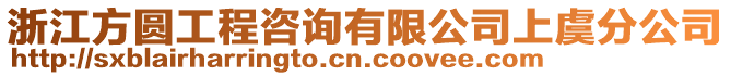 浙江方圓工程咨詢有限公司上虞分公司