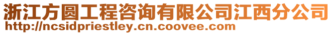 浙江方圓工程咨詢有限公司江西分公司