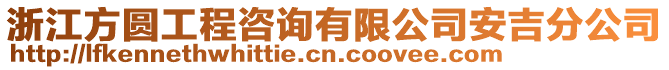 浙江方圓工程咨詢有限公司安吉分公司