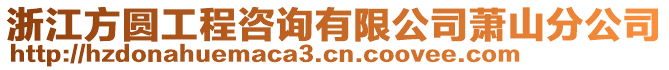 浙江方圓工程咨詢有限公司蕭山分公司