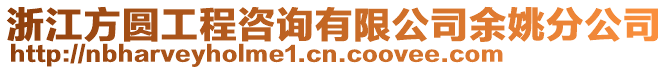 浙江方圓工程咨詢有限公司余姚分公司