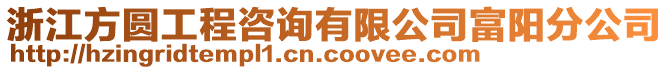 浙江方圓工程咨詢有限公司富陽分公司