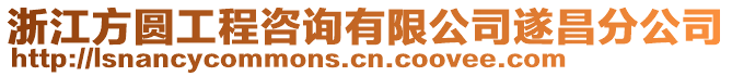 浙江方圓工程咨詢有限公司遂昌分公司