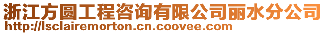 浙江方圓工程咨詢有限公司麗水分公司