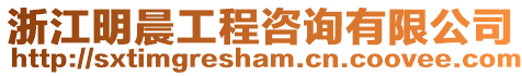 浙江明晨工程咨詢有限公司