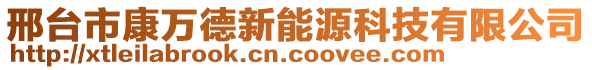 邢臺市康萬德新能源科技有限公司