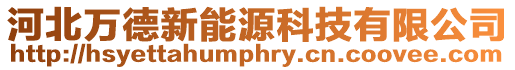 河北萬德新能源科技有限公司