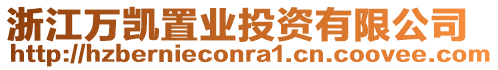 浙江萬凱置業投資有限公司