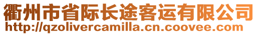 衢州市省際長途客運有限公司