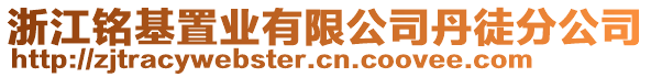 浙江銘基置業(yè)有限公司丹徒分公司