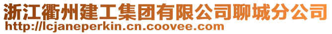 浙江衢州建工集團(tuán)有限公司聊城分公司