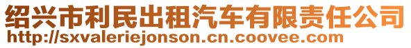 紹興市利民出租汽車有限責任公司