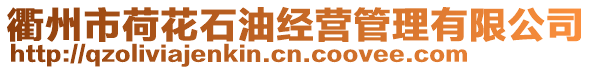 衢州市荷花石油經營管理有限公司