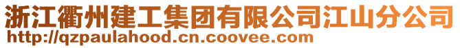 浙江衢州建工集團有限公司江山分公司