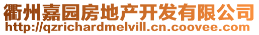 衢州嘉園房地產(chǎn)開(kāi)發(fā)有限公司