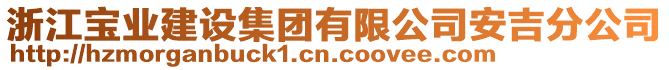 浙江宝业建设集团有限公司安吉分公司