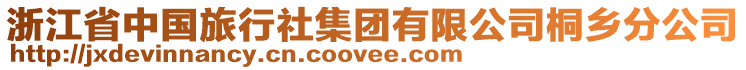 浙江省中國旅行社集團有限公司桐鄉分公司