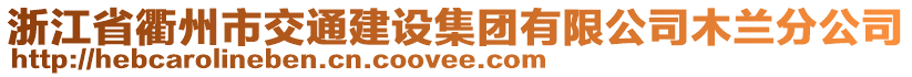 浙江省衢州市交通建設(shè)集團(tuán)有限公司木蘭分公司