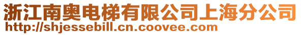 浙江南奧電梯有限公司上海分公司