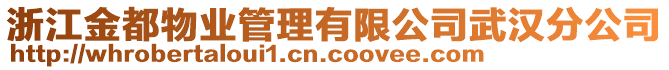 浙江金都物業(yè)管理有限公司武漢分公司