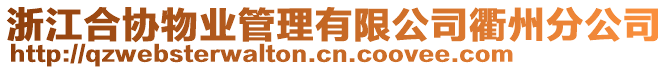 浙江合協(xié)物業(yè)管理有限公司衢州分公司