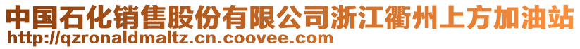 中國(guó)石化銷售股份有限公司浙江衢州上方加油站