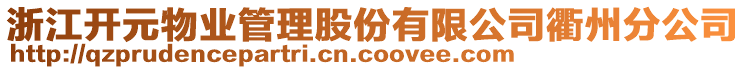 浙江開元物業(yè)管理股份有限公司衢州分公司