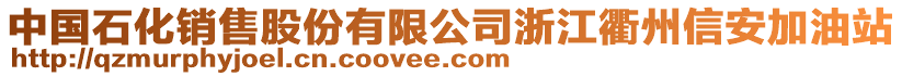 中國(guó)石化銷售股份有限公司浙江衢州信安加油站