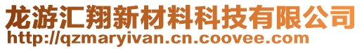 龍游匯翔新材料科技有限公司