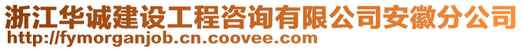 浙江華誠建設(shè)工程咨詢有限公司安徽分公司