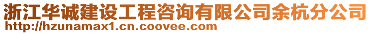 浙江華誠建設(shè)工程咨詢有限公司余杭分公司