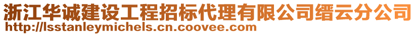 浙江華誠建設工程招標代理有限公司縉云分公司