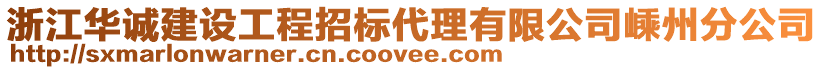 浙江華誠(chéng)建設(shè)工程招標(biāo)代理有限公司嵊州分公司