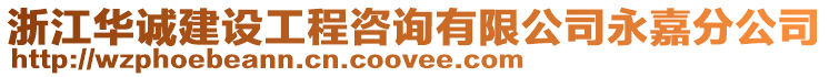 浙江華誠建設工程咨詢有限公司永嘉分公司