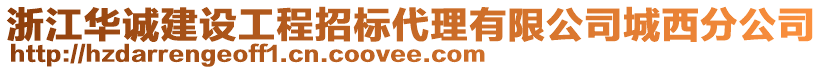 浙江華誠(chéng)建設(shè)工程招標(biāo)代理有限公司城西分公司