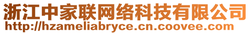 浙江中家聯(lián)網(wǎng)絡(luò)科技有限公司