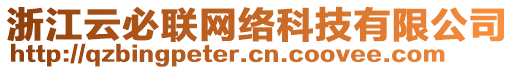 浙江云必聯(lián)網(wǎng)絡(luò)科技有限公司