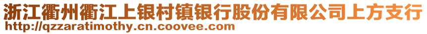 浙江衢州衢江上銀村鎮(zhèn)銀行股份有限公司上方支行