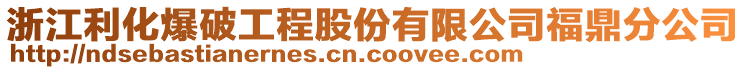 浙江利化爆破工程股份有限公司福鼎分公司